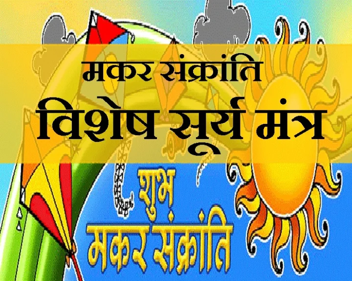 मकर संक्रांति का पर्व