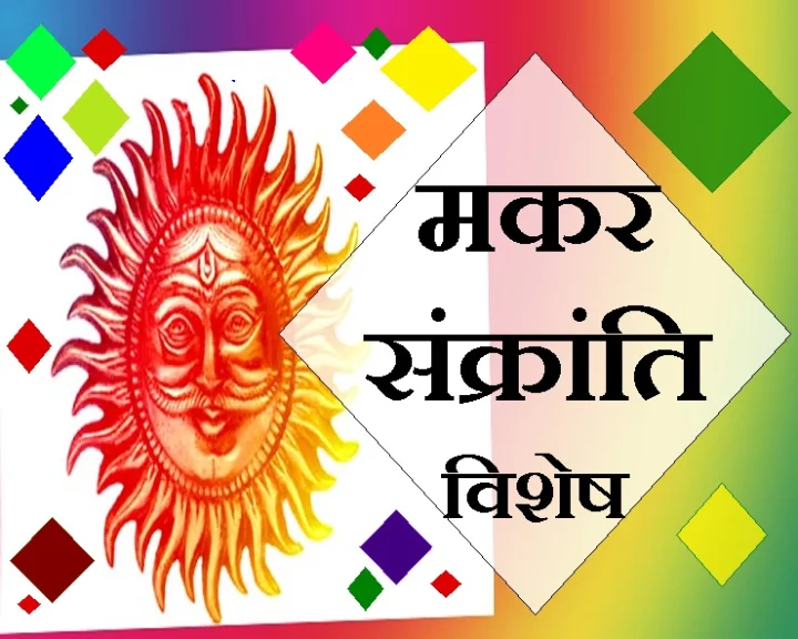 मकर संक्रांति का पर्व