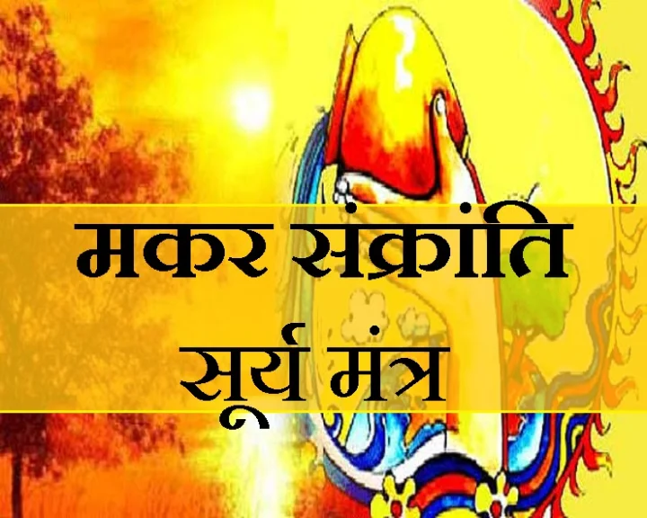 मकर संक्रांति का पर्व