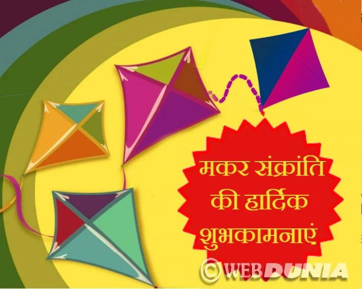 मकर संक्रांति का पर्व