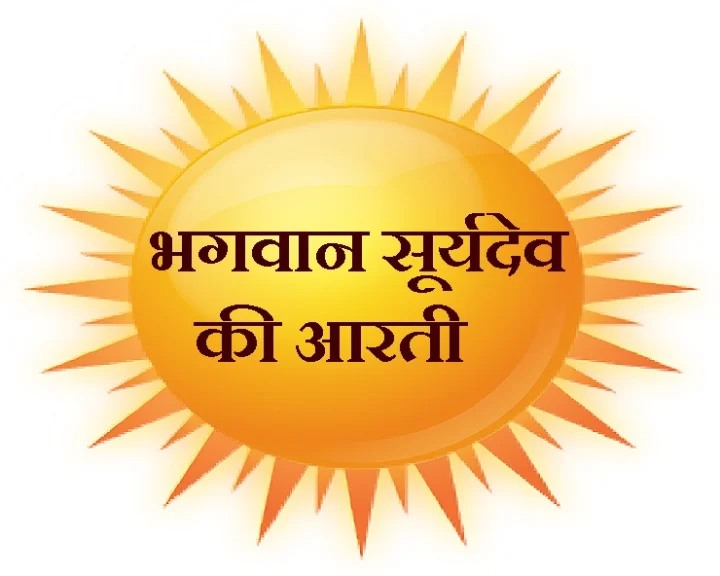Surya dev Aarti