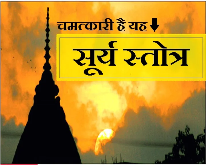 surya stotra
