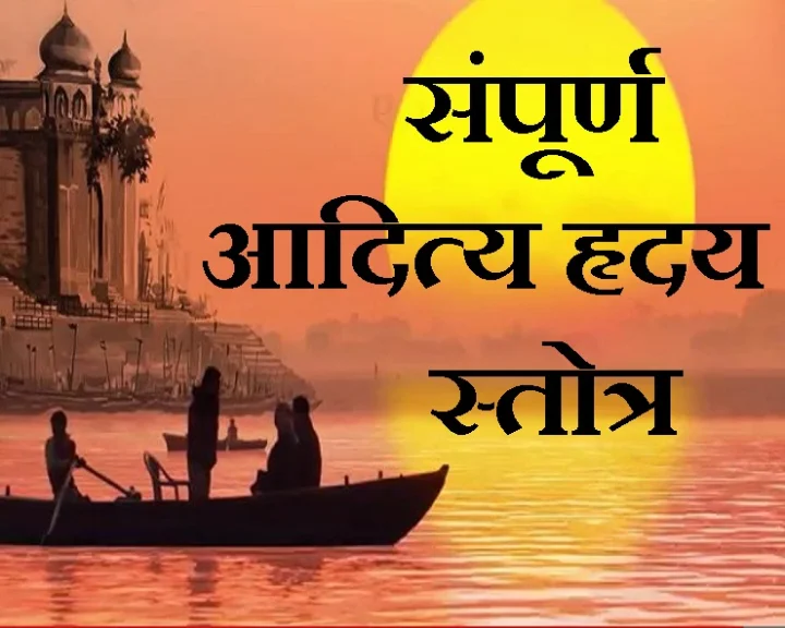 aditya hridaya stotra ka path