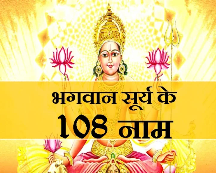 सूर्य देव के 108 नाम