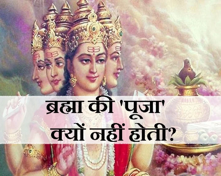 know why lord brahma is not being worshipped