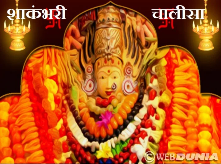 Shree Shakambhari Chalisa