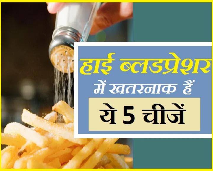 हाई ब्लडप्रेशर