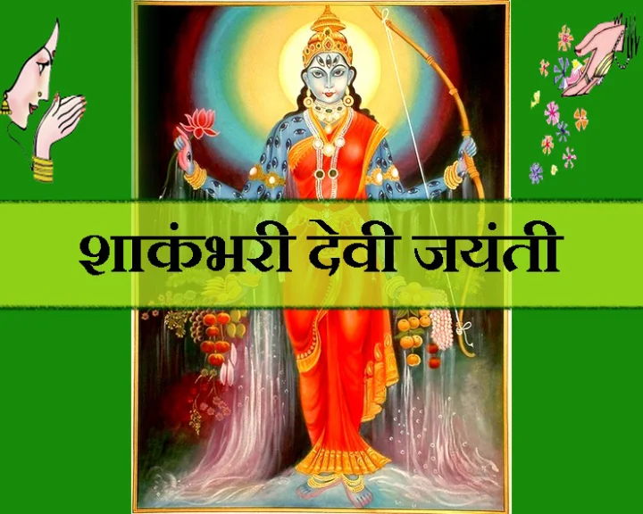 शाकंभरी