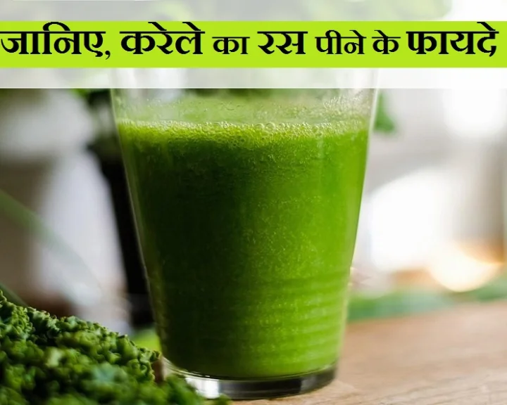 करेले के 14 फायदे