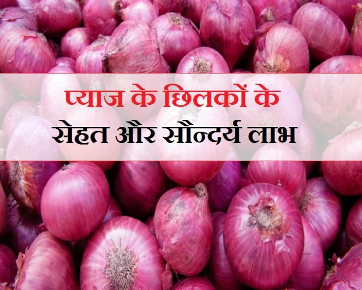 प्याज के छिलके में छिपा है, सुंदरता का खजाना.. आप भी जानिए कैसे