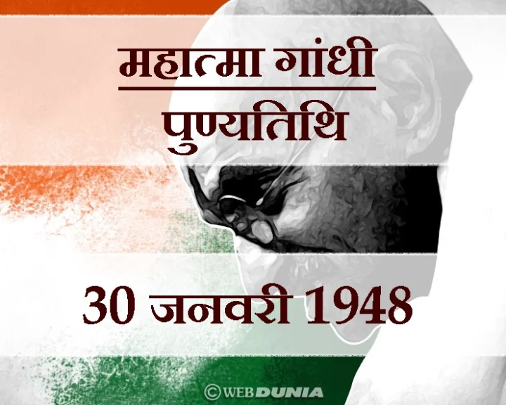 Mahatma Gandhi day Shahid Diwas