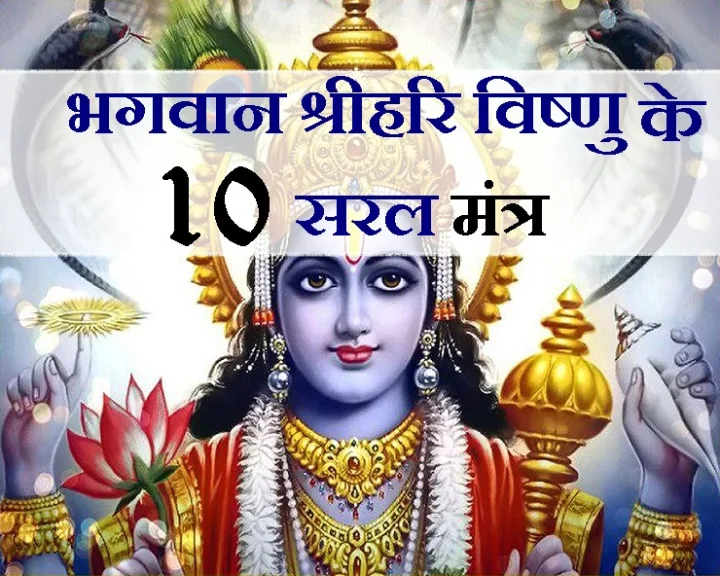 भगवान श्रीहरि विष्णु