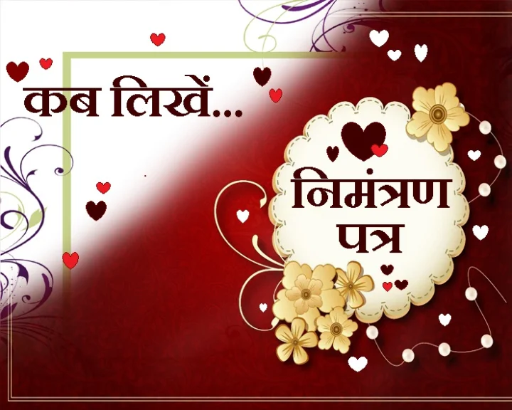 निमंत्रण पत्र