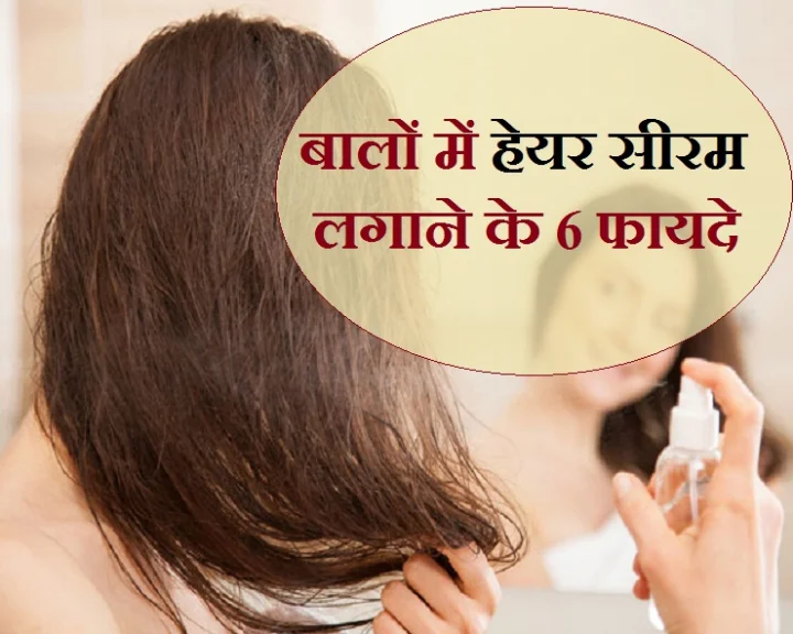 जानिए, क्यों हेयर एक्सपर्ट्स बालों में सीरम लगाने की सलाह देते हैं?
