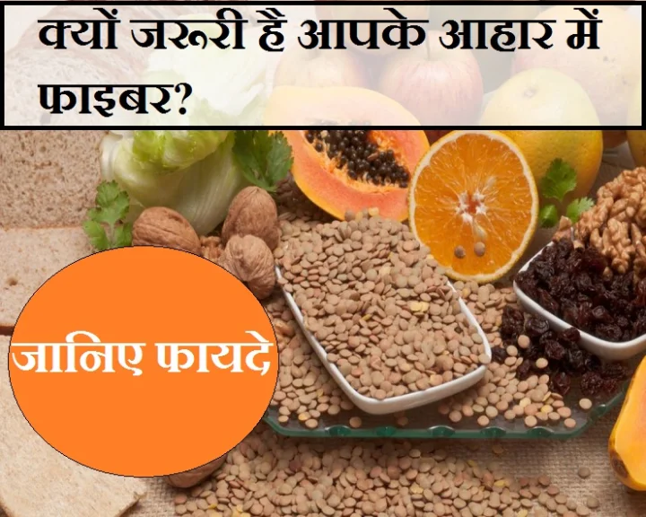 आहार में फाइबर