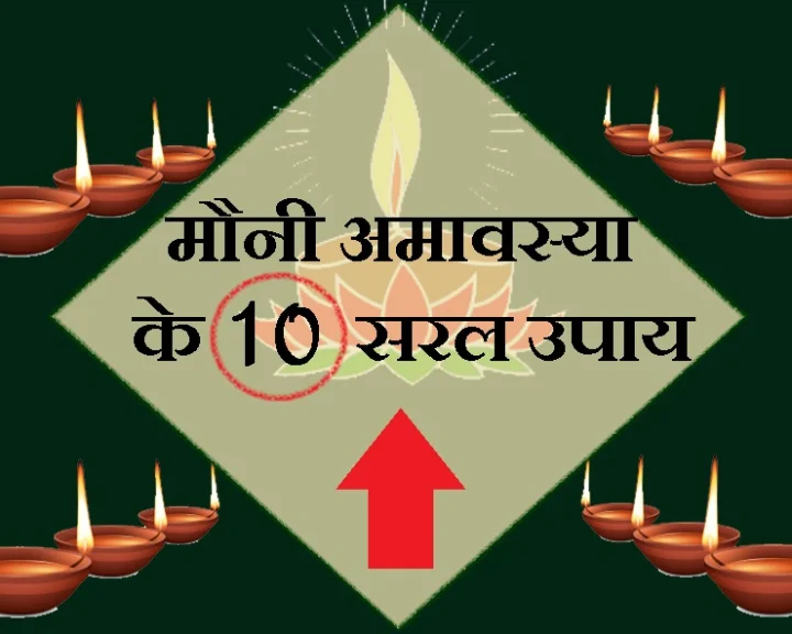 मौनी अमावस्या