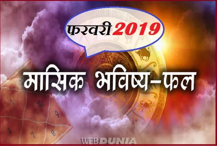 February horoscope 2019