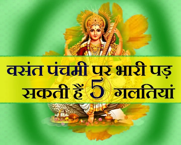 वसंत पंचमी सरस्वती पूजा 2019
