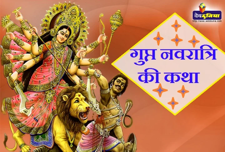 Gupta Navratri katha