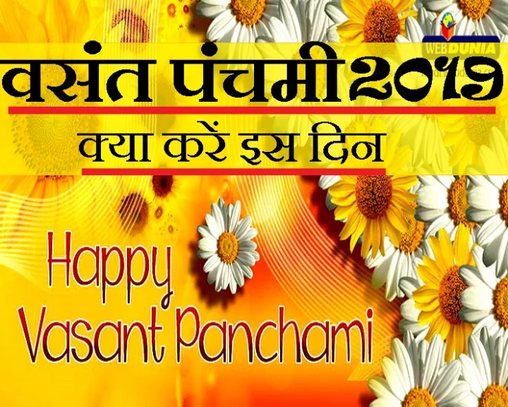 वसंत पंचमी सरस्वती पूजा 2019