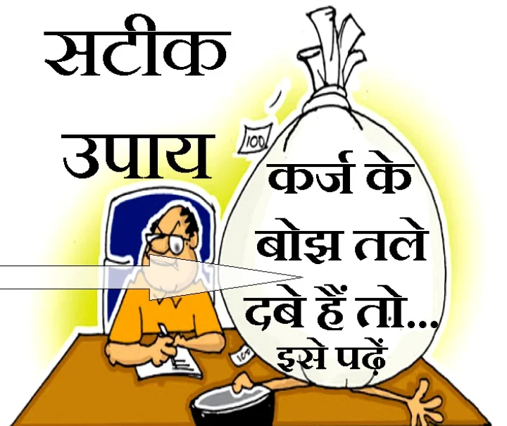 कर्ज कब लें और कब न लें