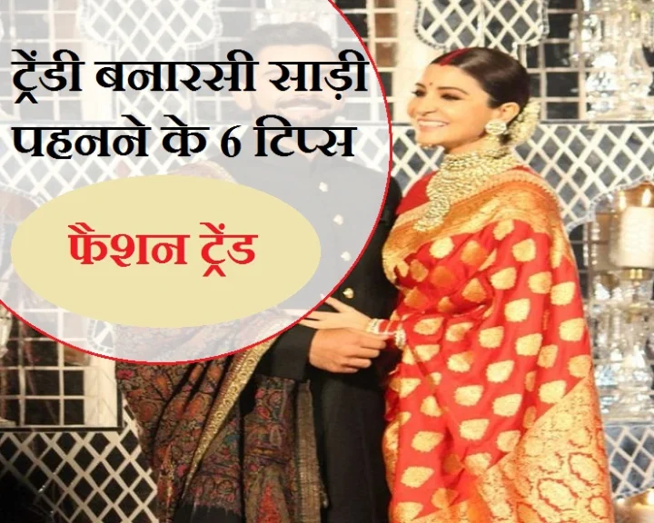 ट्रेंडी बनारसी साड़ी पहनने के 6 टिप्स