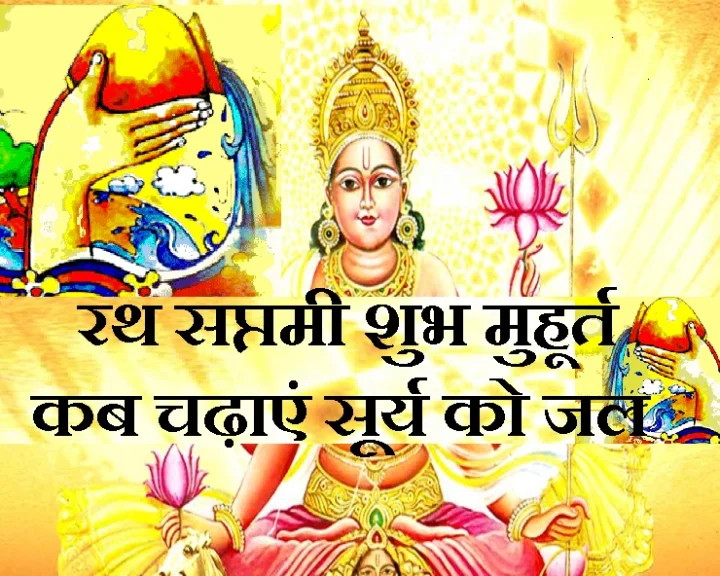 रथ सप्तमी 2019