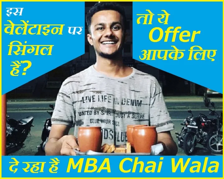इस वेलेंटाइन सिंगल्स को फ्री में चाय पिला रहा है ये  MBA Chai Wala