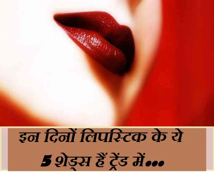 जानिए, इस वेलेंटाइन कौन से 5 लिपस्टिक के शेड्स हैं ट्रेंड में...