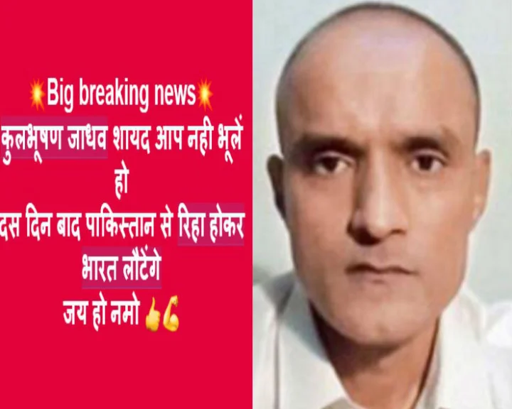 क्या कुलभूषण जाधव 10 दिन में पाकिस्तानी जेल से रिहा होकर भारत वापस आ रहे हैं...जानिए सच...