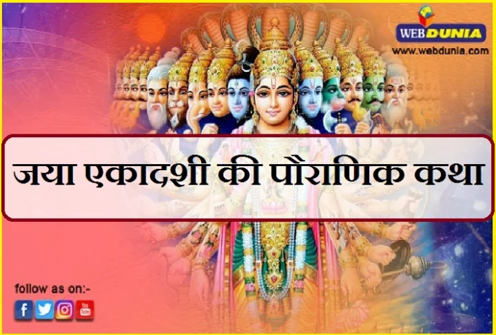 2020 Jaya Ekadashi katha
