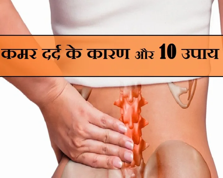 कमर दर्द