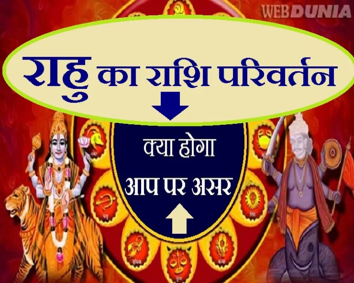 राहु केतु परिवर्तन