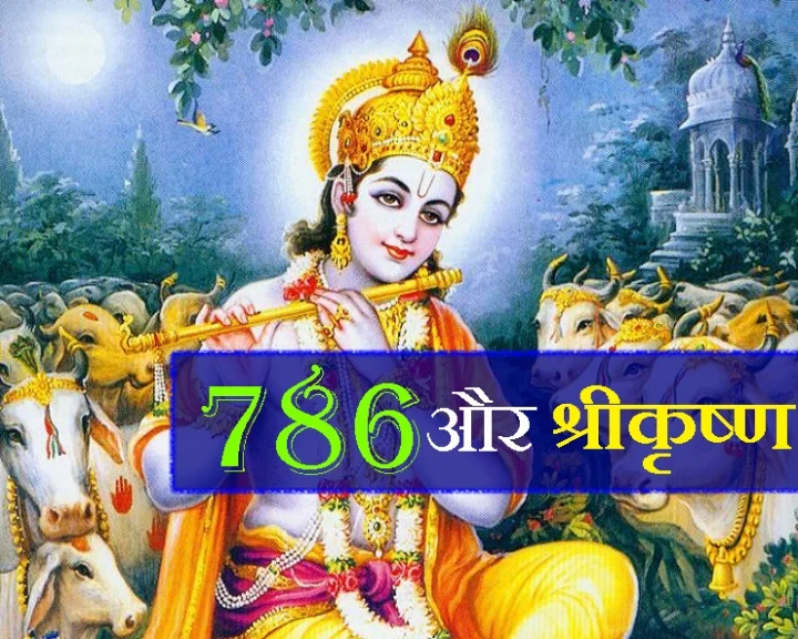 786 and lord shrikrishna 