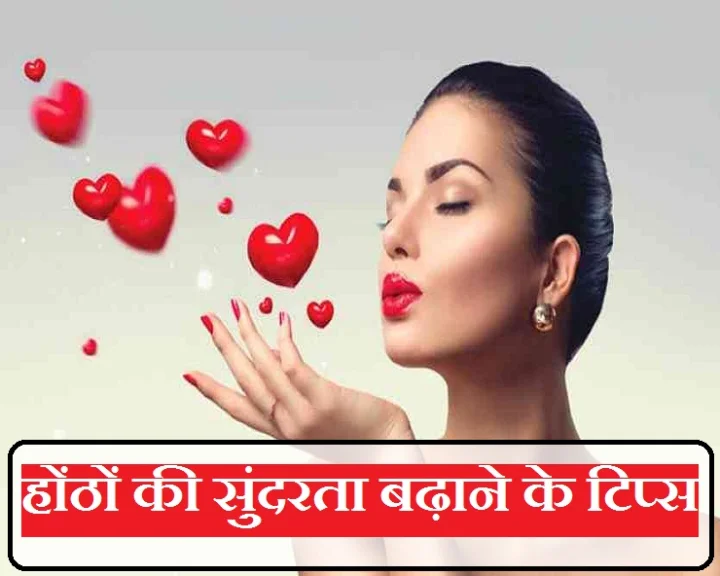 होंठों का कालापन दूर करने के घरेलू उपाय