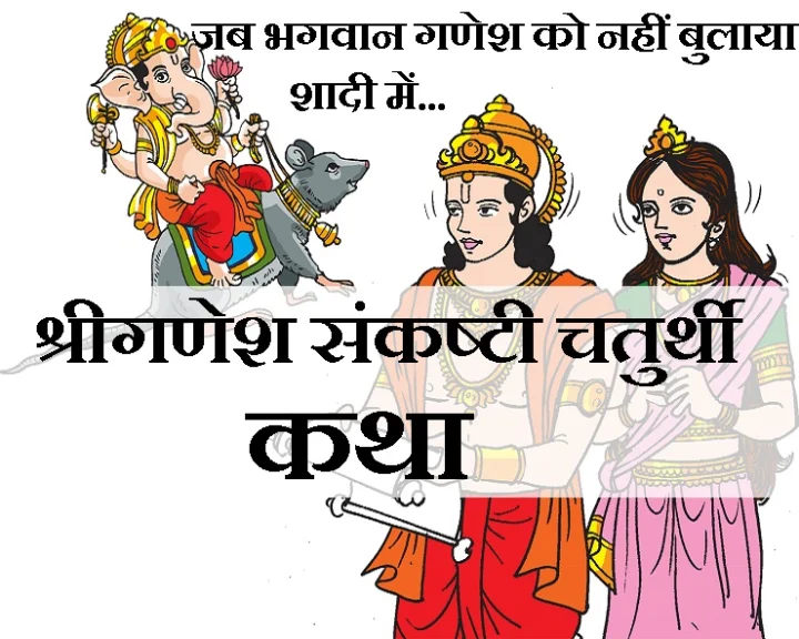 Sankashti Chaturthi katha 2019 