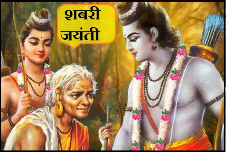 Shabari Jayanti 2019