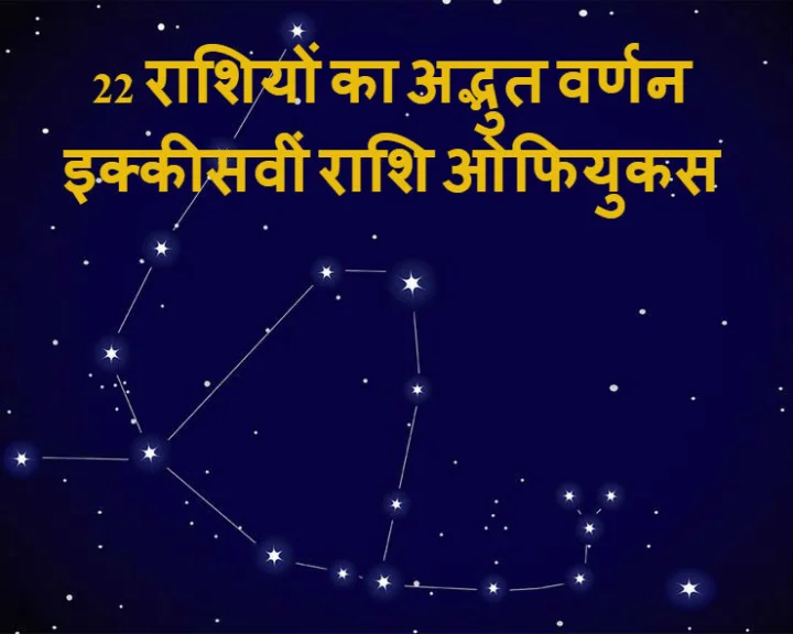 The ophiuchus sign