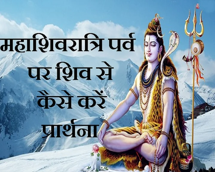 महाशिवरात्रि के शुभ मुहूर्त
