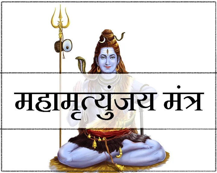 महामृत्युंजय मंत्र का पुरश्चरण