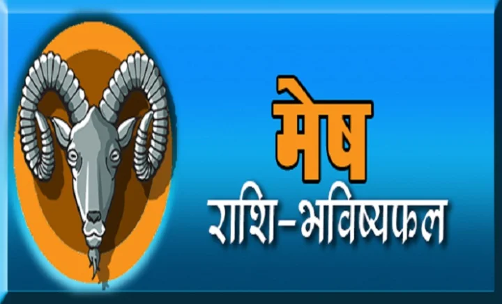 मेष राशि