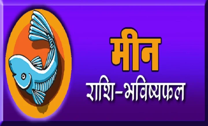 मीन