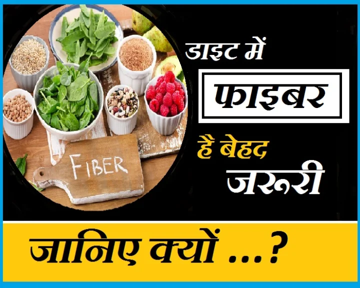 आहार में फाइबर