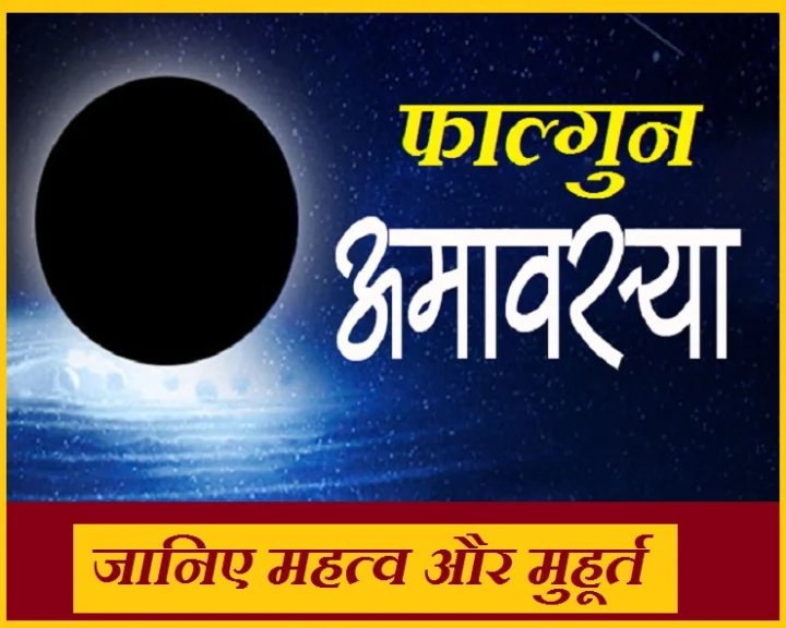 मार्च अमावस्या 2019