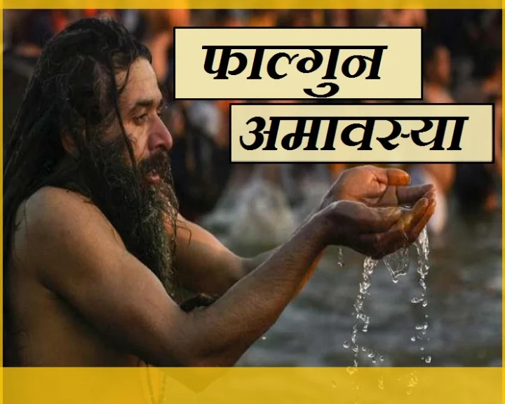 फाल्गुन अमावस्या