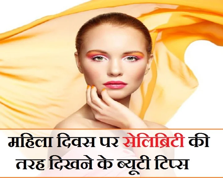 क्यों न इस महिला दिवस पर आप भी दिखें सेलिब्रिटी की तरह ग्लैमरस? पढ़ें, 4 ब्यूटी टिप्स