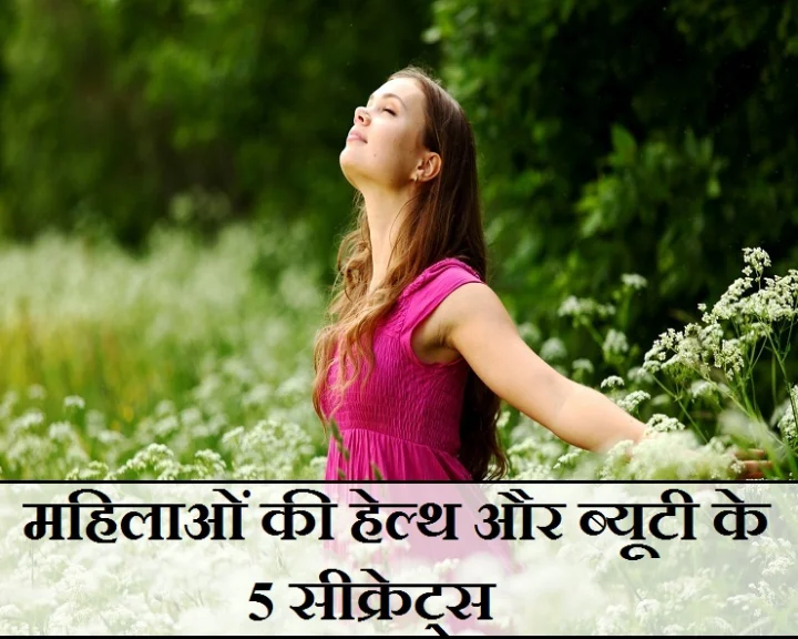 महिलाओं को पता होना चाहिए हेल्थ और ब्यूटी के यह 5 सीक्रेट्स, आप भी जान लीजिए...