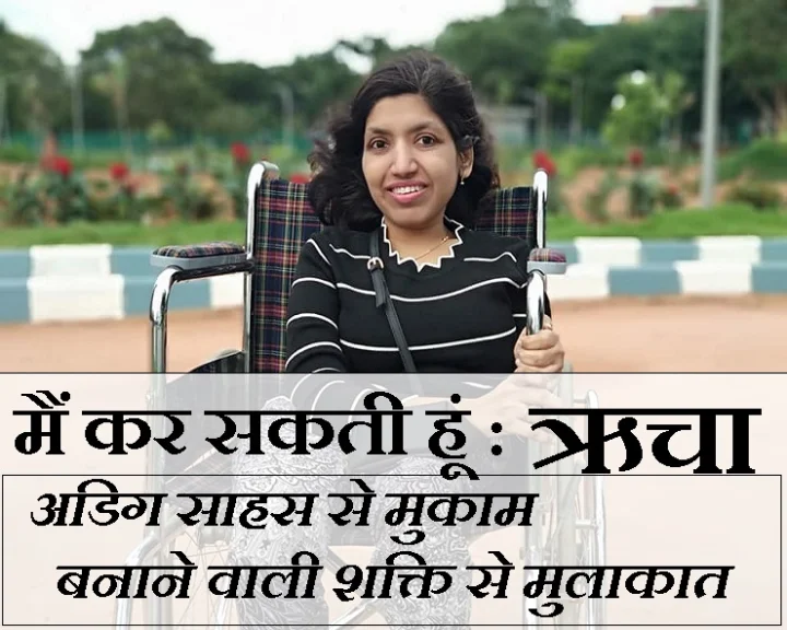 जस्ट गो विद द फ्लो : अदम्य साहस की प्रतीक ऋचा कर्पे