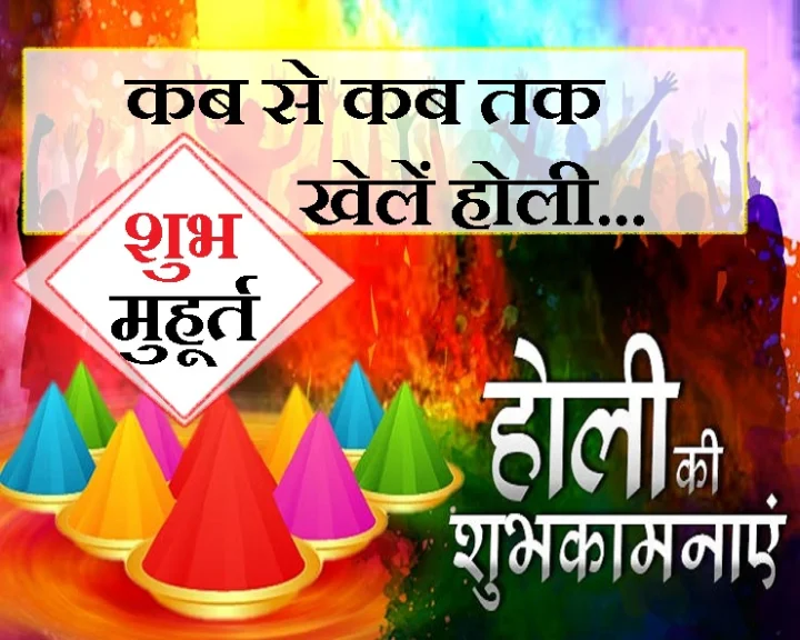होली खेलने का मुहूर्त