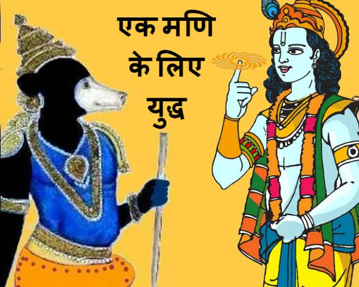 krishna and jambavan fight